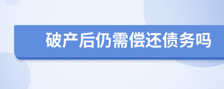 破产后仍需偿还债务吗