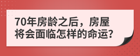 70年房龄之后，房屋将会面临怎样的命运？
