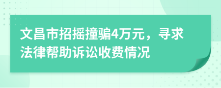 文昌市招摇撞骗4万元，寻求法律帮助诉讼收费情况