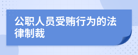 公职人员受贿行为的法律制裁