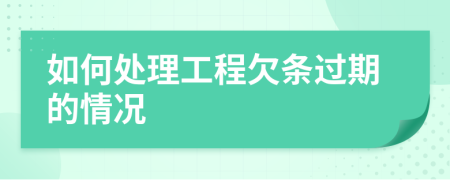如何处理工程欠条过期的情况