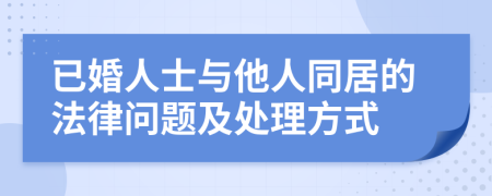 已婚人士与他人同居的法律问题及处理方式