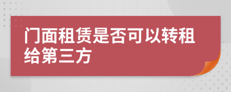 门面租赁是否可以转租给第三方