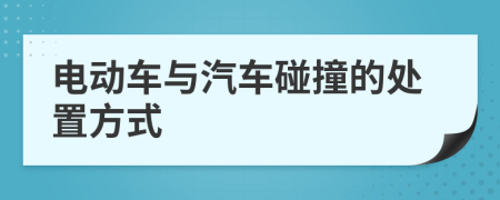 电动车与汽车碰撞的处置方式