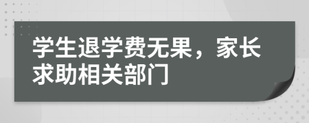 学生退学费无果，家长求助相关部门