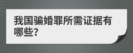 我国骗婚罪所需证据有哪些？