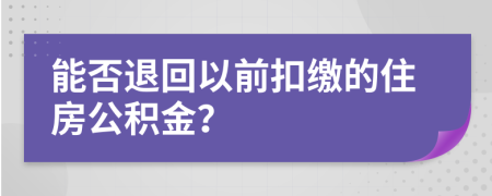 能否退回以前扣缴的住房公积金？