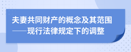 夫妻共同财产的概念及其范围——现行法律规定下的调整