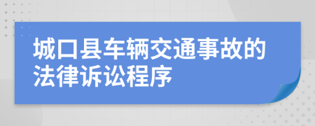 城口县车辆交通事故的法律诉讼程序