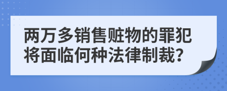 两万多销售赃物的罪犯将面临何种法律制裁？