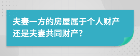 夫妻一方的房屋属于个人财产还是夫妻共同财产？
