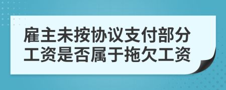 雇主未按协议支付部分工资是否属于拖欠工资