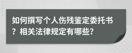 如何撰写个人伤残鉴定委托书？相关法律规定有哪些？