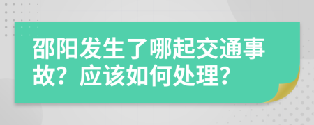 邵阳发生了哪起交通事故？应该如何处理？