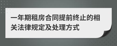 一年期租房合同提前终止的相关法律规定及处理方式