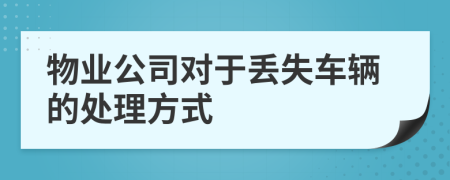 物业公司对于丢失车辆的处理方式