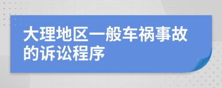 大理地区一般车祸事故的诉讼程序