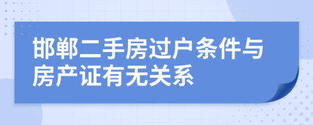 邯郸二手房过户条件与房产证有无关系