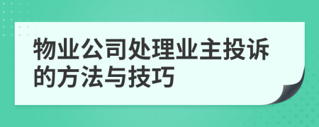 物业公司处理业主投诉的方法与技巧