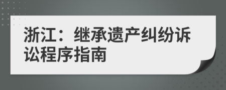 浙江：继承遗产纠纷诉讼程序指南