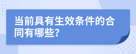 当前具有生效条件的合同有哪些？