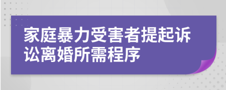 家庭暴力受害者提起诉讼离婚所需程序