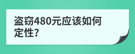 盗窃480元应该如何定性？