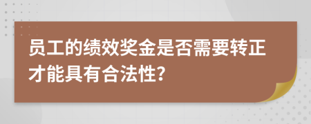 员工的绩效奖金是否需要转正才能具有合法性？