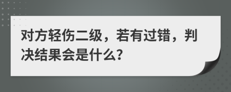 对方轻伤二级，若有过错，判决结果会是什么？