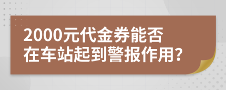 2000元代金券能否在车站起到警报作用？
