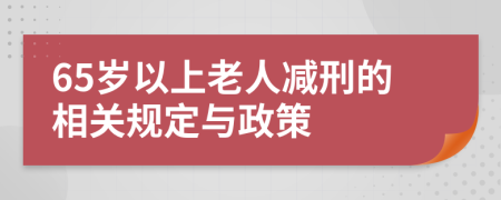 65岁以上老人减刑的相关规定与政策