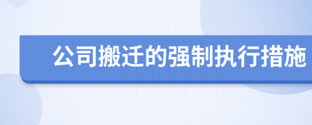 公司搬迁的强制执行措施