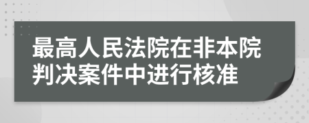 最高人民法院在非本院判决案件中进行核准