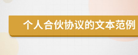个人合伙协议的文本范例