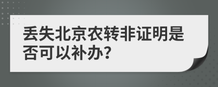 丢失北京农转非证明是否可以补办？