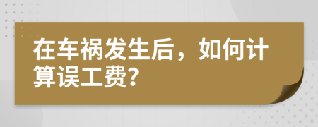 在车祸发生后，如何计算误工费？