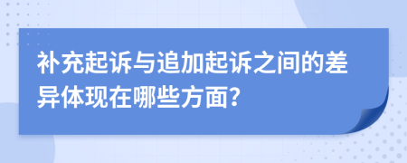 补充起诉与追加起诉之间的差异体现在哪些方面？