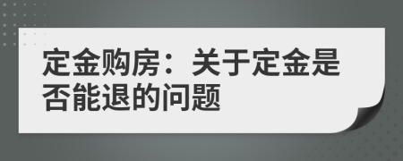 定金购房：关于定金是否能退的问题