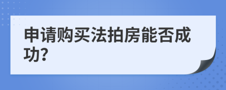 申请购买法拍房能否成功？