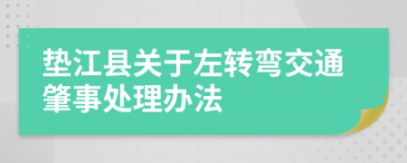 垫江县关于左转弯交通肇事处理办法