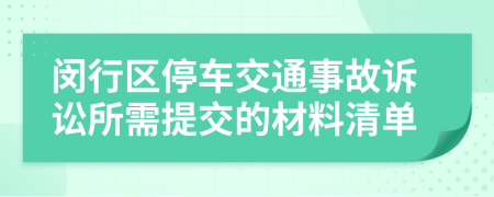 闵行区停车交通事故诉讼所需提交的材料清单