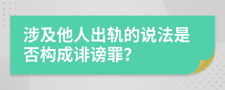 涉及他人出轨的说法是否构成诽谤罪？