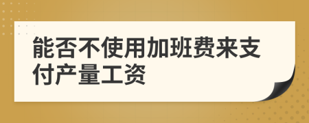 能否不使用加班费来支付产量工资