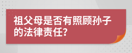 祖父母是否有照顾孙子的法律责任？