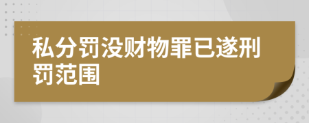 私分罚没财物罪已遂刑罚范围