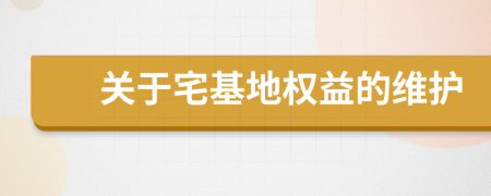 关于宅基地权益的维护