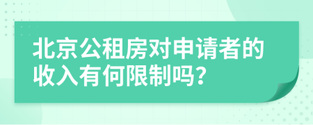 北京公租房对申请者的收入有何限制吗？