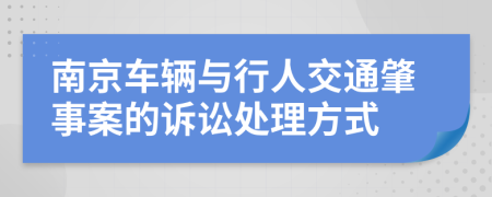 南京车辆与行人交通肇事案的诉讼处理方式