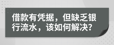 借款有凭据，但缺乏银行流水，该如何解决？