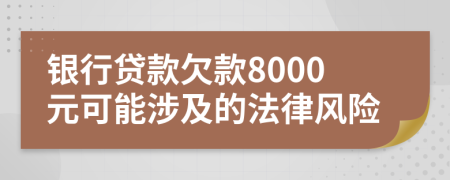 银行贷款欠款8000元可能涉及的法律风险